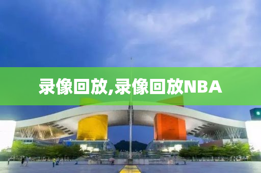 录像回放,录像回放NBA